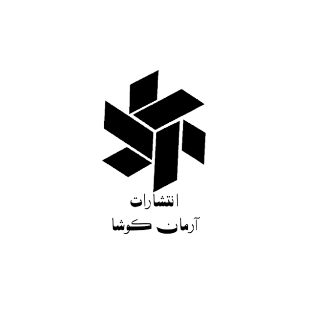 آرمان کوشا